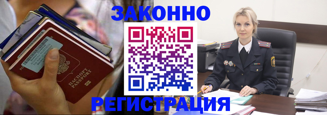 прописка в Белогорске