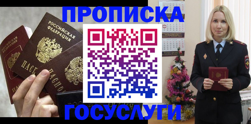 прописка в квартире в Белогорске