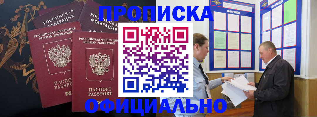 прописка в Белогорске